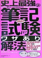 史上最強の筆記試験〈ワザあり〉解法 : SCOA・TAP・HCI & CAB・GAB IMAGES・GFT対応