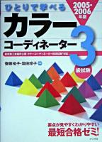 ひとりで学べるカラーコーディネーター3級試験 2005-2006年版