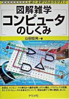 図解雑学コンピュータのしくみ 第2版.
