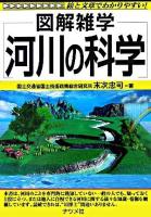 図解雑学河川の科学