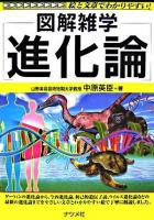 図解雑学進化論 第2版.