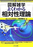図解雑学よくわかる相対性理論