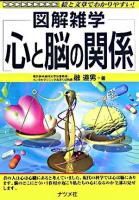 図解雑学心と脳の関係