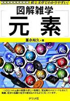図解雑学元素