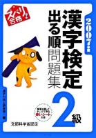 ズバリ合格!漢字検定「2級」出る順問題集