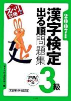 ズバリ合格!漢字検定「3級」出る順問題集