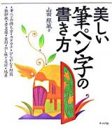 美しい筆ペン字の書き方