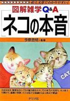 ネコの本音 : 図解雑学Q&A