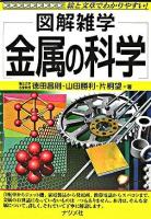 図解雑学金属の科学
