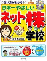 日本一やさしいネット株の学校 : 儲け方がわかる!