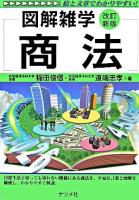 図解雑学商法 改訂新版.