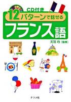 12パターンで話せるフランス語