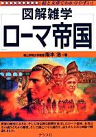 図解雑学ローマ帝国