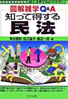 知って得する民法 : 図解雑学Q&A