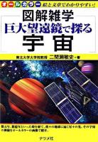 図解雑学巨大望遠鏡で探る宇宙 : オールカラー