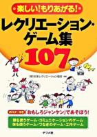 楽しい!もりあがる!レクリエーション・ゲーム集107