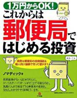 1万円からOK!これからは郵便局ではじめる投資 : 資産は郵便局の投資信託&個人向け国債で守って増やす!!