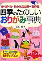 四季のたのしいおりがみ事典 : 春・夏・秋・冬の作品+遊べる作品