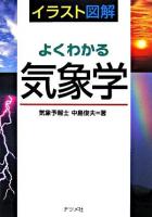 イラスト図解よくわかる気象学