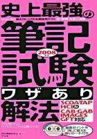 史上最強の筆記試験〈ワザあり〉解法 : SCOA・TAP・HCI & CAB・GAB,IMAGES・GFT対応