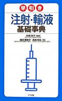 早引き注射・輸液基礎事典