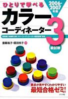 ひとりで学べるカラーコーディネーター3級試験 2006-2007年版