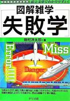 図解雑学失敗学