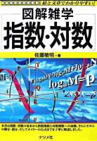 図解雑学指数・対数
