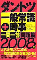 ダントツ一般常識+時事<一問一答>問題集 2008年版