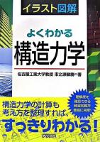 イラスト図解よくわかる構造力学