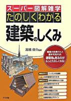 たのしくわかる建築のしくみ : 建築の約束ごとと基本を知れば、建築物を見るのがもっとたのしくなる! ＜スーパー図解雑学＞