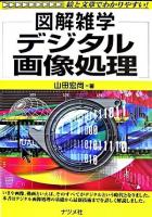図解雑学デジタル画像処理 第2版.