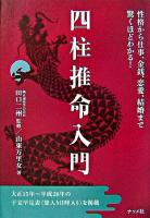 四柱推命入門 : 性格から仕事、金銭、恋愛、結婚まで驚くほどわかる!