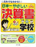 日本一やさしい決算書の学校 : だれでもわかる!