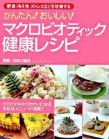 かんたん!おいしい!マクロビオティック健康レシピ : 肥満・冷え性・ストレスなどを改善する