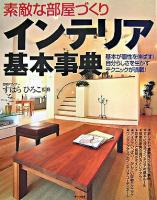 素敵な部屋づくりインテリア基本事典