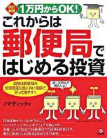 1万円からOK!これからは郵便局ではじめる投資 : 資産は郵便局の投資信託&個人向け国債で守って増やす!! 改訂新版.