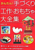 かんたん!手づくり工作・おもちゃ大全集