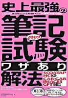 史上最強の筆記試験〈ワザあり〉解法 : SCOA・TAP・HCI & CAB・GAB IMAGES・GFT対応