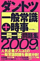 ダントツ一般常識+時事<一問一答>問題集 2009年版