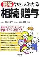図解やさしくわかる相続・贈与