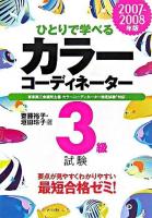 ひとりで学べるカラーコーディネーター3級試験 2007-2008年版