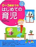 0～3歳までのはじめての育児 ＜ママを応援する安心・子育てシリーズ＞