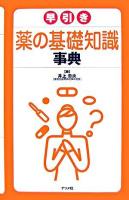 早引き薬の基礎知識事典