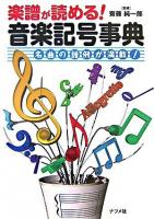 楽譜が読める!音楽記号事典