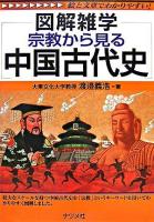図解雑学宗教から見る中国古代史