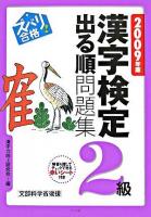 ズバリ合格!漢字検定「2級」出る順問題集
