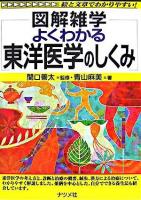 図解雑学よくわかる東洋医学のしくみ