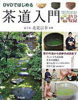 DVDではじめる茶道入門 : 客の作法から初歩の点前まで