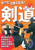 もっとうまくなる!剣道 ＜スポーツVシリーズ＞